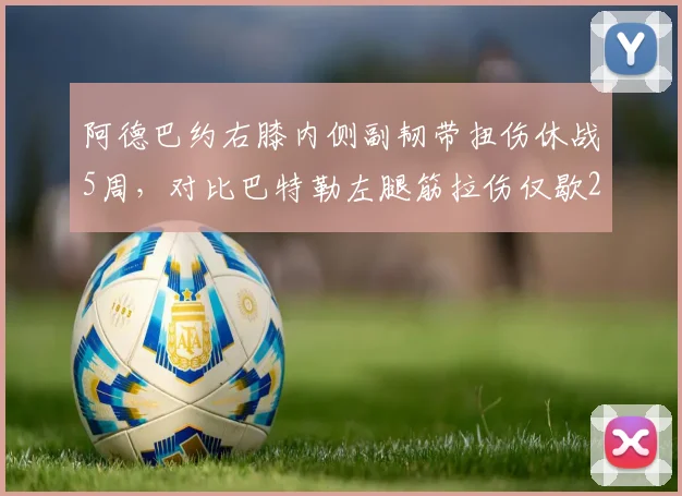 阿德巴约右膝内侧副韧带扭伤休战5周,对比巴特勒左腿筋拉伤仅歇2场,热火内线外线核心伤病耐受力对比