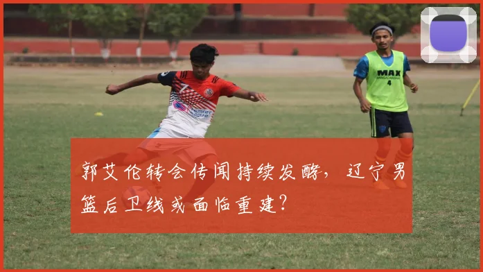 郭艾伦转会传闻持续发酵,辽宁男篮后卫线或面临重建?