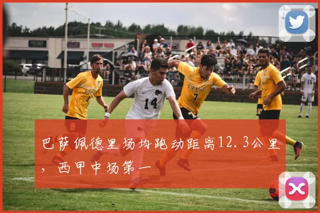 巴萨佩德里场均跑动距离12.3公里,西甲中场第一